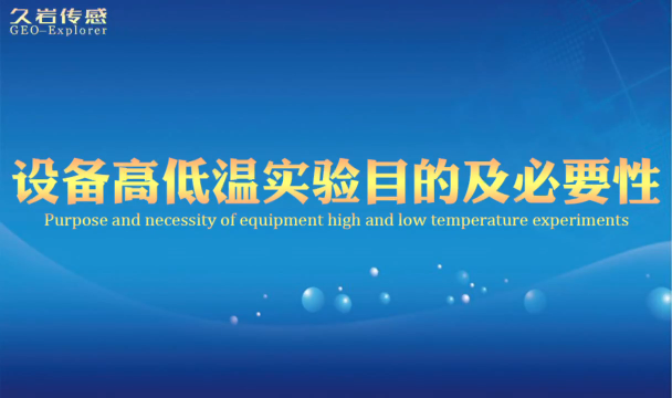 仪器传感器高低温实验目的及必要性 振弦式传感器 智能传感器