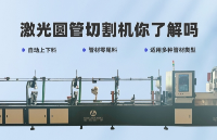 了解<b class='flag-5'>激光</b><b class='flag-5'>圆管</b><b class='flag-5'>切割机</b>的功能