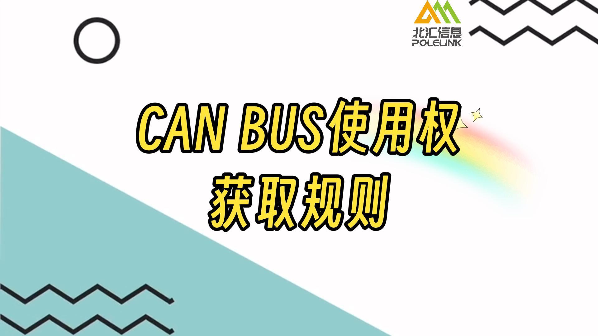 一条口诀总结，汽车CAN总线使用权获取规则#汽车CAN总线  