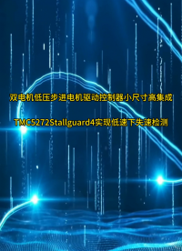雙電機(jī)低壓步進(jìn)電機(jī)驅(qū)動控制器小尺寸高集成TMC5272Stallguard4實現(xiàn)低速下失速檢測 