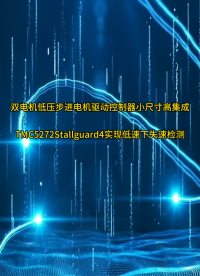 双电机低压步进电机驱动控制器小尺寸高集成TMC5272Stallguard4实现低速下失速检测 