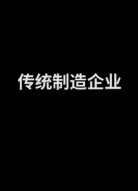 易云维工厂现场管理系统与生产设备、工厂控制系统等设备的互联互通，实时监控和控制生产过程中的各个环节#人工智能 