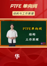PTFE單向閥 結構與工作原理# #電路知識 #單片機 #硬核拆解 #結構數據  