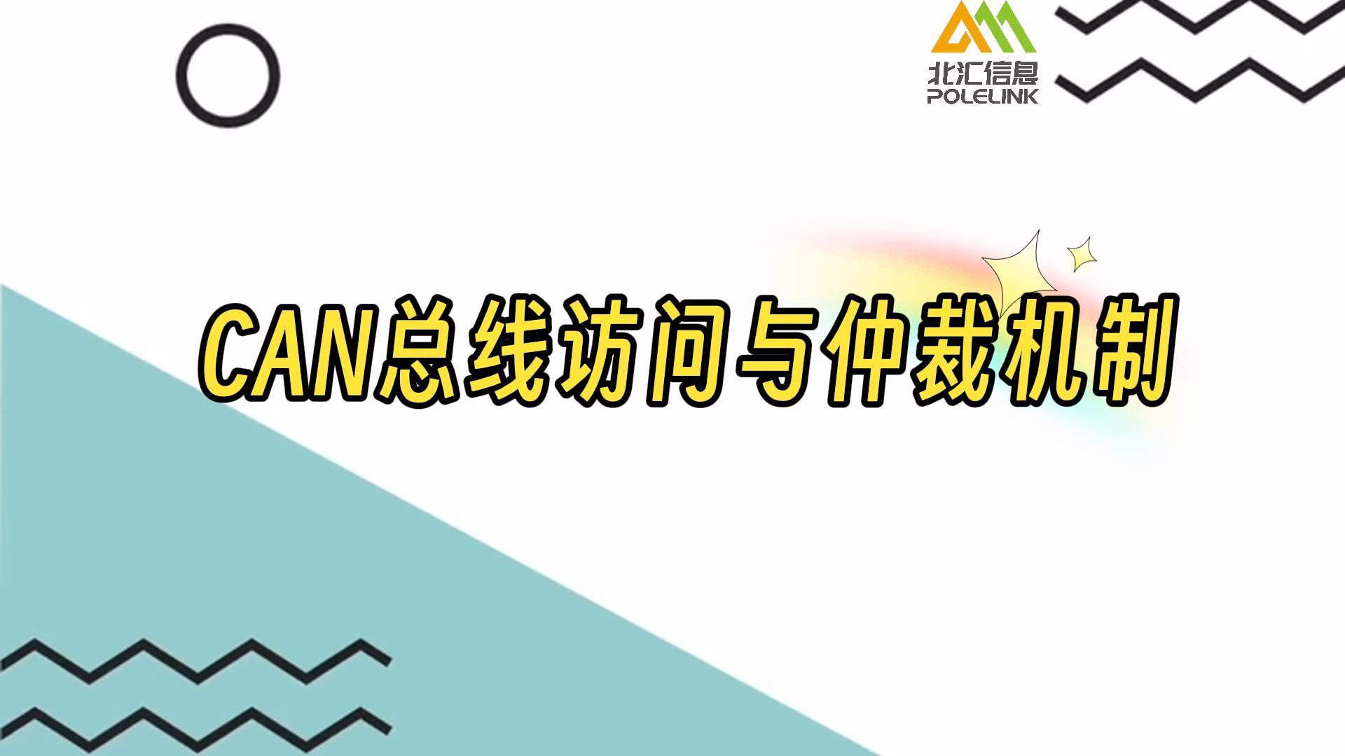 CAN总线访问与仲裁机制#汽车CAN总线  