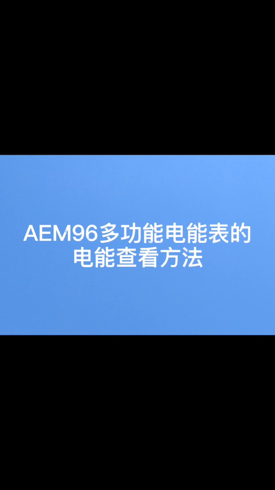 安科瑞AEM96多功能電力儀表如何查看電能值