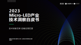 2023Micro-LED产业技术洞察白皮书