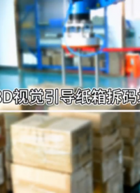 3D視覺引導(dǎo)紙箱拆碼垛 ，廣泛應(yīng)用于物流、汽車、化工、食品飲料、3C電子、醫(yī)藥等行業(yè)。#人工智能 
