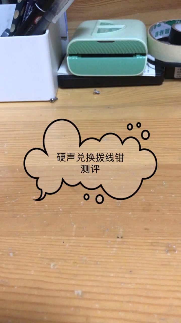 #電工 #電子diy 硬聲兌換的撥線鉗測評