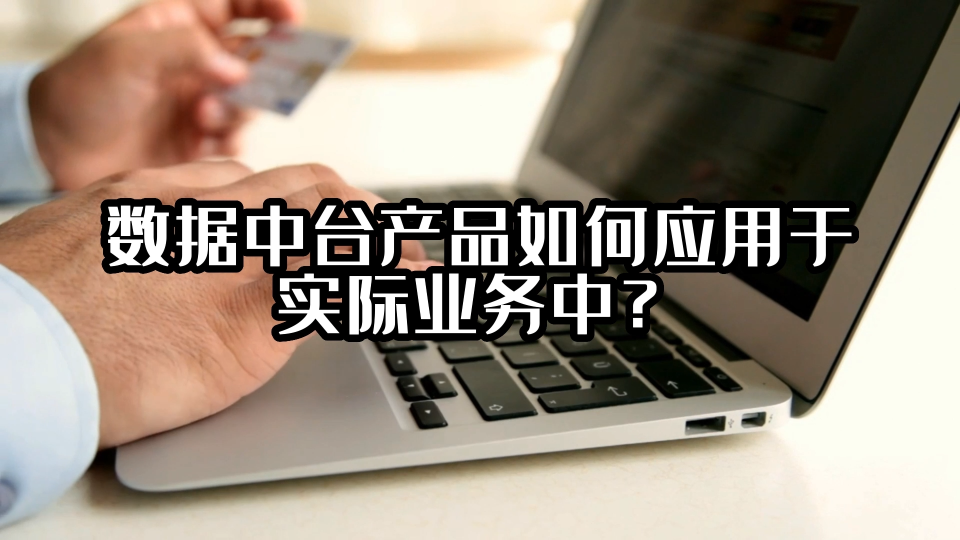 数据中台产品如何应用于实际业务中？#数据中台 #光点科技 