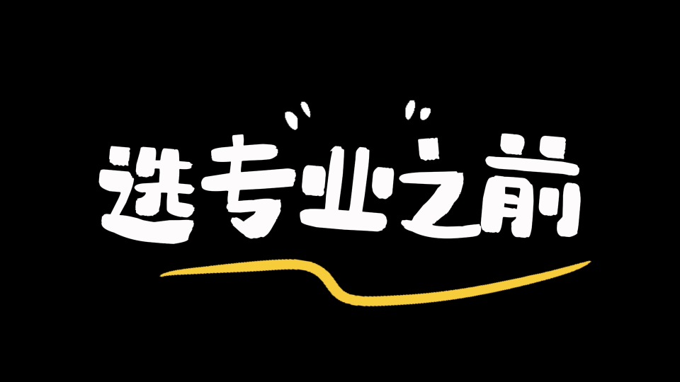 不聽勸，就要選電子工程專業