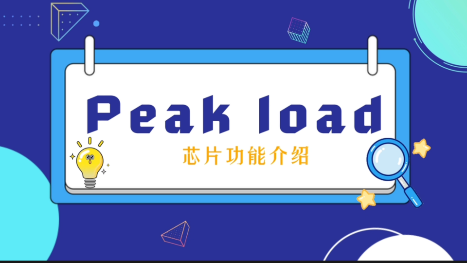 Peak Load芯片功能介绍 #谭总技术亮点分享 #CR雄起 #国产芯 #思睿达 