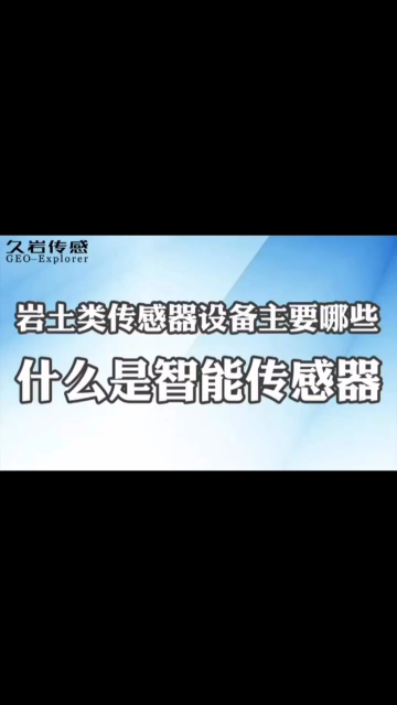 智能传感器 具有信息处理功能的传感器 #智能传感器
 