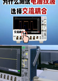 你一定不知道！|電源紋波測試為什么選交流耦合？#示波器 #整流 #電源 #直流電源 #電路知識 #紋波 