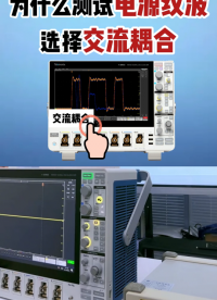 你一定不知道！|電源紋波測(cè)試為什么選交流耦合？#示波器 #整流 #電源 #直流電源 #電路知識(shí) #紋波 