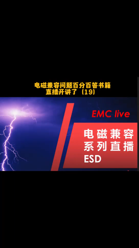 雷卯對應電磁兼容問題百分百答書籍，直播系列開播了（十九）
