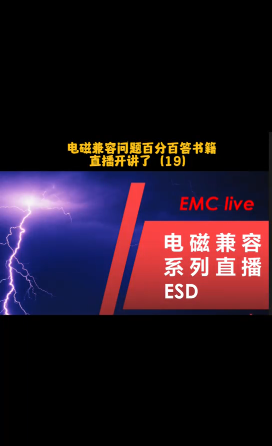 电磁兼容,ESD