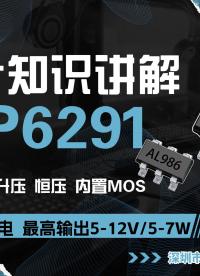 远翔FP6291 2.6-5.5V供电，异步内置MOS升压恒压芯片，输入限流可调#电源管理芯片 