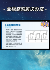 怎么解決亞穩態的出現？