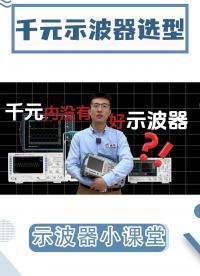 电子爱好者必看|谁说千元内没有好示波器？#示波器 #平板示波器 #麦科信 #普源精电 #DHO800 