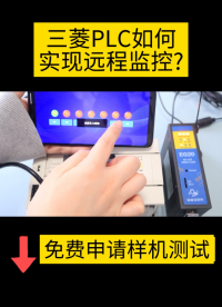 三菱PLC如何實現遠程監控？#plc #物聯網云平臺 #物聯網 #電子元器件 #電氣控制 