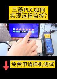 三菱PLC如何實現遠程監控？#plc #物聯網云平臺 #物聯網 #電子元器件 #電氣控制 