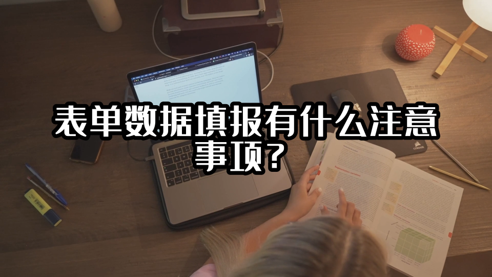 表单数据填报有什么注意事项？#数据填报 #光点科技 