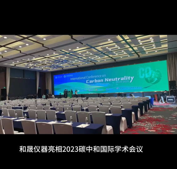和晟仪器亮相2023碳中和国际学术会议