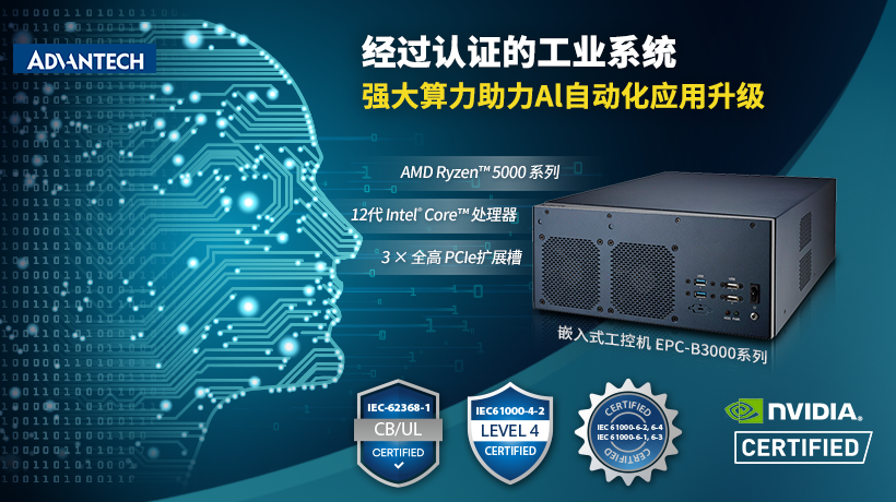 研華推出EPC-B3000系列嵌入式工控機，搭載先進X86架構CPU，助力邊緣人工智能應用升級