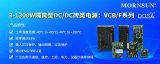 金升阳推出3-1300W隔离型DC/DC VCB/F系列砖类电源