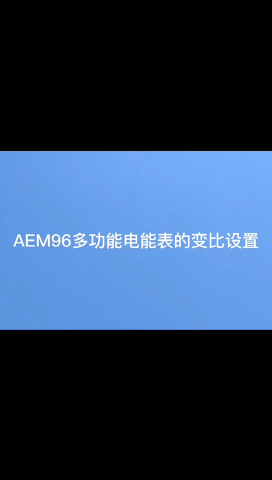 安科瑞AEM96修改表内变比操作