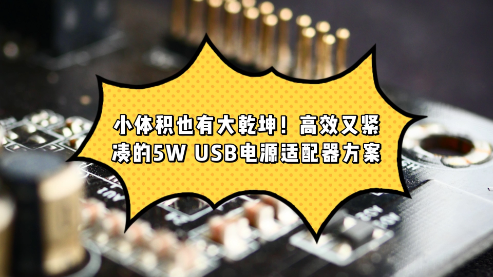 小體積也有大乾坤！高效又緊湊的5W USB電源適配器方案 #電源適配器 #充電器 #PWM #電源管理芯片 