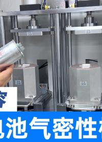 超級電容器氣密性測試新方案，儲能電池密封性檢測儀助力氣密設(shè)計(jì)
#超級電容 #氣密性檢測儀 #密封性檢測設(shè)備 