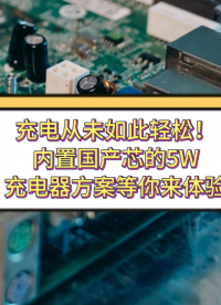充電從未如此輕松！內置國產芯的5W充電器方案等你來體驗 #充電器 #電源適配器  #控制器 #方案 