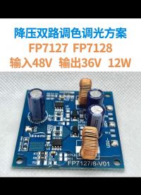 FP7127,FP7128降壓雙路調(diào)色調(diào)光方案，輸入48V，輸出36V，12W#電路原理 #電子愛好者 