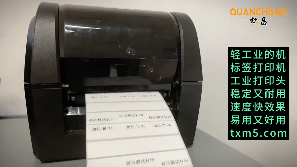 轻工业标签打印机，工业打印头，稳定耐用，速度快效果机
权昌（QUANCHANG）标签打印机：权昌公司生产的。
