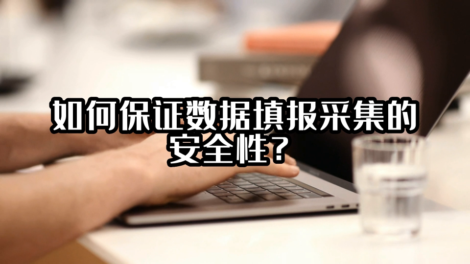 如何保证数据填报采集的安全性？#数据填报系统 #光点科技 