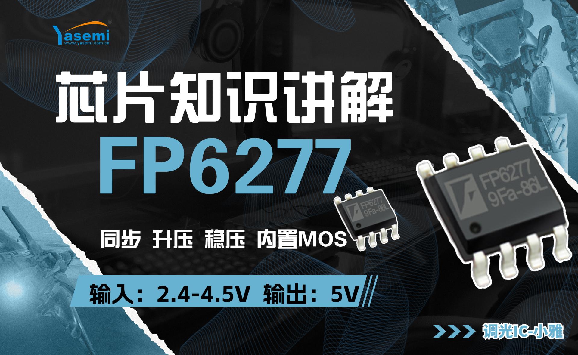 FP6277升压芯片 同步内置MOS升压恒压5V/3A芯片，输入限流可调#电源同步升压芯片 #