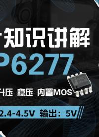 FP6277升压芯片 同步内置MOS升压恒压5V/3A芯片，输入限流可调#电源同步升压芯片 #