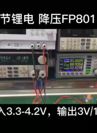 单节锂电降压芯片FP8013
手电筒，野营灯方案
输入3.3-4.2V，输出3V/1A#电路原理 