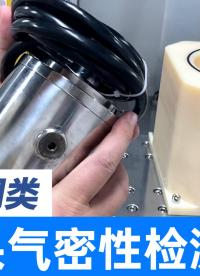 安防照明类产品如何检测密封性？气密性防水测试设备给出解决方案
#安防照明 #摄像头 #气密性检测仪 #密封性 