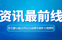 CQC認(rèn)證 | 顯示器節(jié)能認(rèn)證執(zhí)行新版標(biāo)準(zhǔn)和實(shí)施規(guī)則