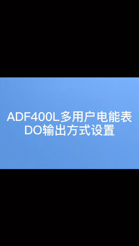 安科瑞ADF400L多用户电能表DO输出方式设置教程