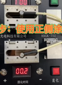 雙模組光纖涂覆機(jī)操作視頻演示