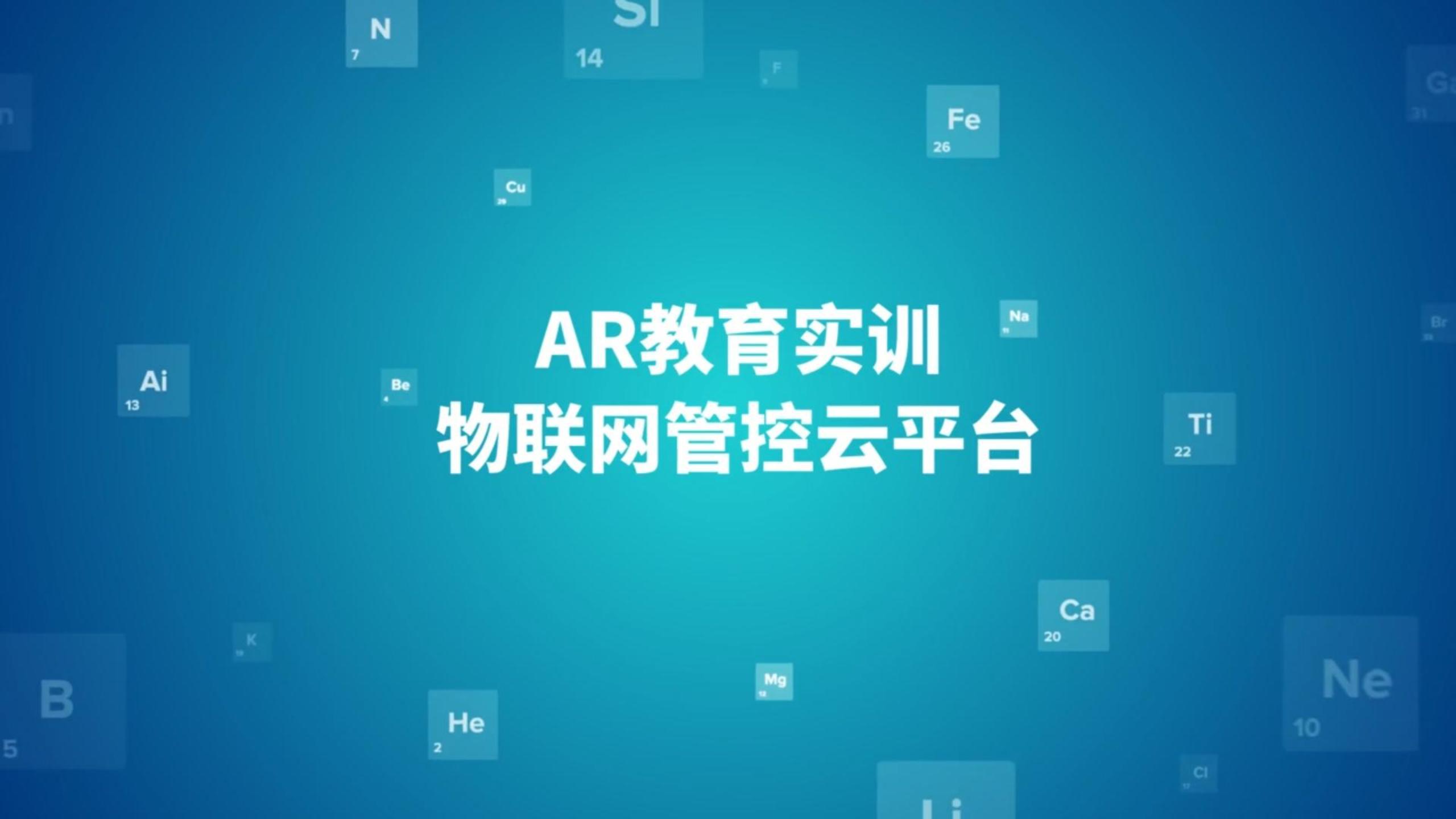 帕克西#AR教育实训物联网管控云平台是基于物联网与云计算，实现多种音视频产品、AR实训设备统一管理的智能平台 