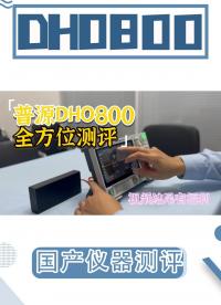 普源最新DHO800示波器全方位真实测评#示波器 #普源精电 #电路知识 #电工 #仪器仪表 #电子工程师 