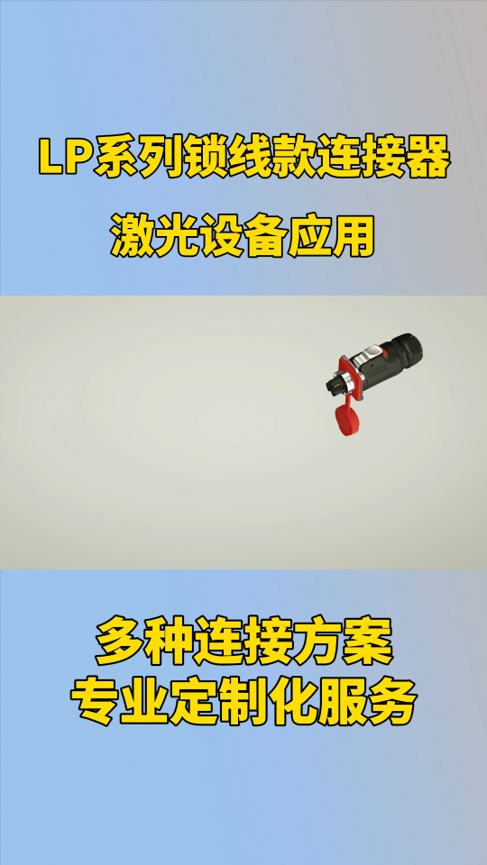 凌科电气LP锁线款防水连接器激光设备案例展示:极简安装，接线快人一步！#防水连接器 
 #激光设备 