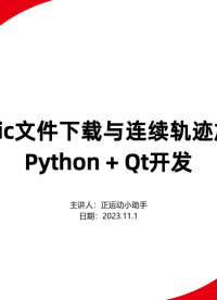 全国产EtherCAT运动控制边缘控制器（六）：RtBasic文件下载与连续轨迹加工的Python+Qt开发