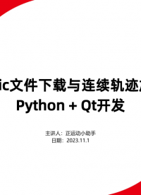 全國產EtherCAT運動控制邊緣控制器（六）：RtBasic文件下載與連續軌跡加工的Python+Qt開發