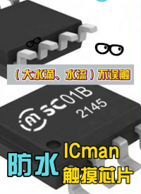 ICman：触摸芯片防水演示#触摸芯片方案 #科技改变生活黑科技 #国产之光 