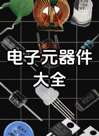 常用的電子元器件實(shí)物圖與電路符號(hào)大全#電子工程師 #電子元器件 #電子元件 #半導(dǎo)體器件 #電路 